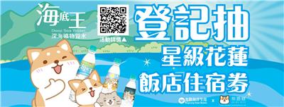 光隆生技海底王抽獎登記抽星級花蓮飯店住宿
