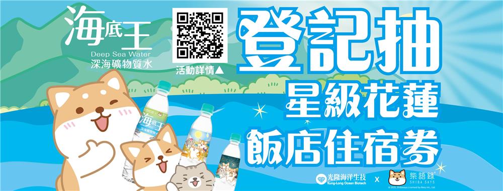 光隆生技海底王抽獎登記抽星級花蓮飯店住宿
