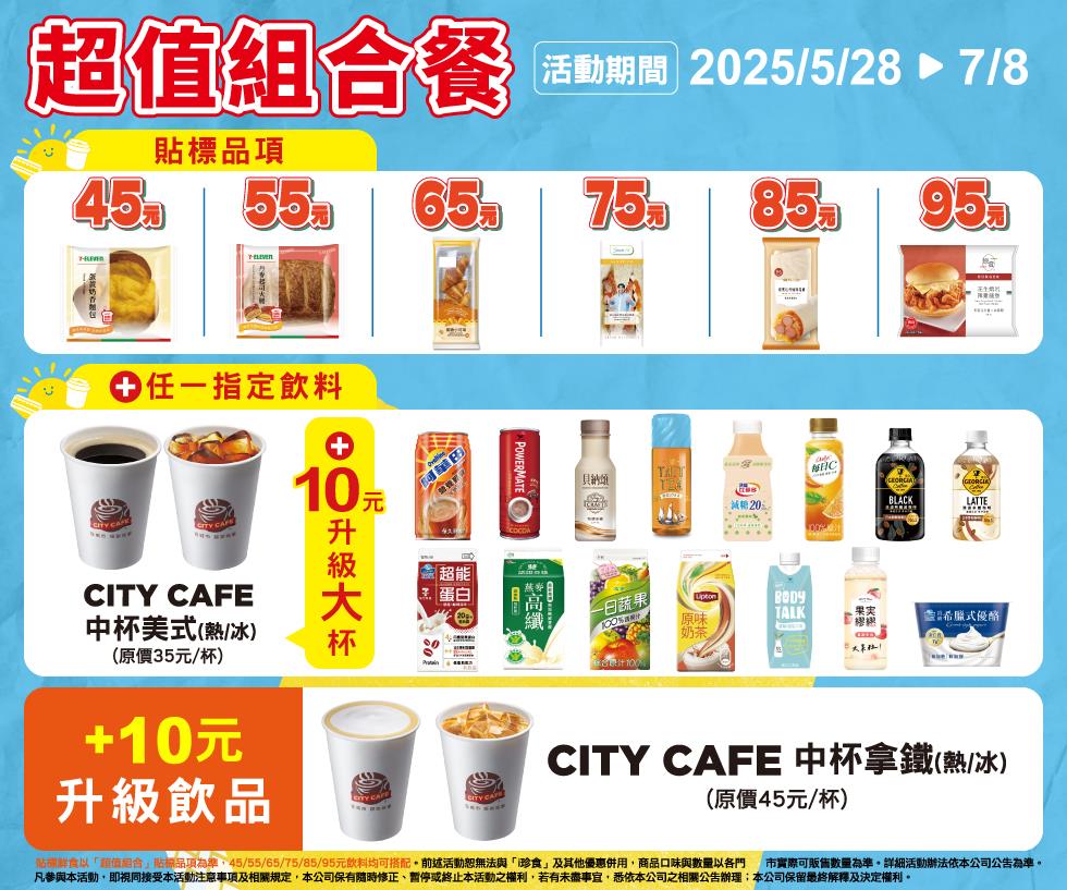 7-11超值組合餐45元起鮮食麵包飲料甜品咖啡自由搭配