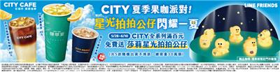 7-11夏季果咖派對CITY全系列滿百送莎莉星光拍拍公仔