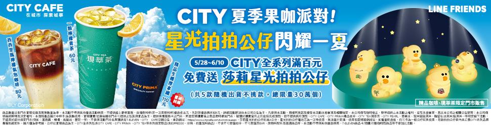 7-11夏季果咖派對CITY全系列滿百送莎莉星光拍拍公仔