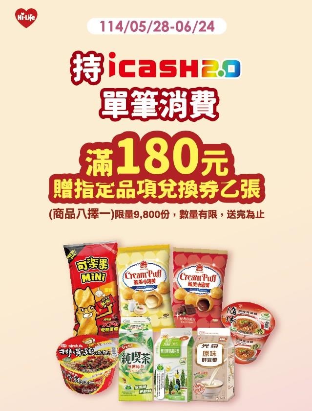 萊爾富刷icash2滿額贈商品八選一