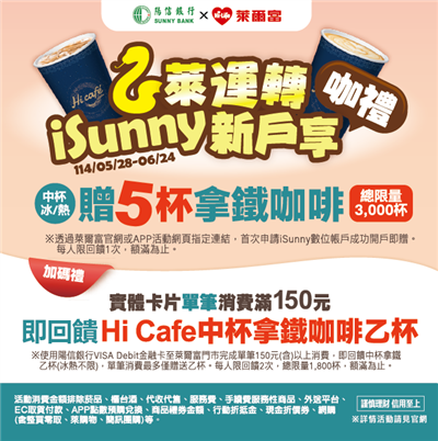 萊爾富X陽信銀行，開戶消費滿額送中杯拿鐵咖啡