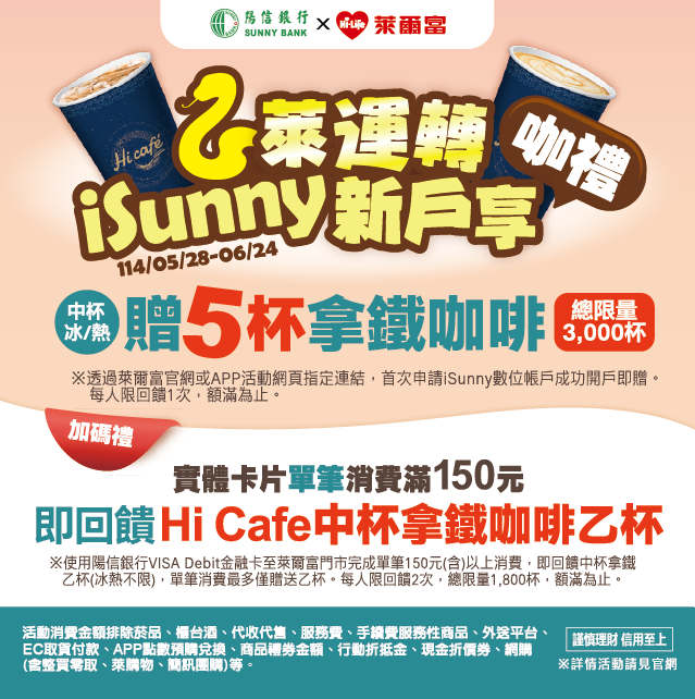 萊爾富X陽信銀行，開戶消費滿額送中杯拿鐵咖啡