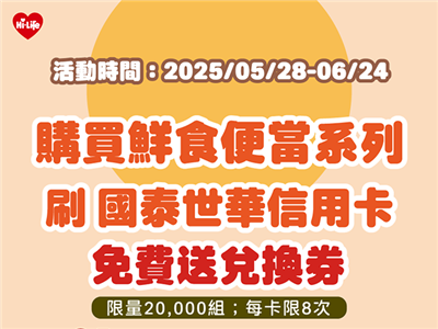 萊爾富買主餐便當刷國泰世華信用卡送三角飯糰