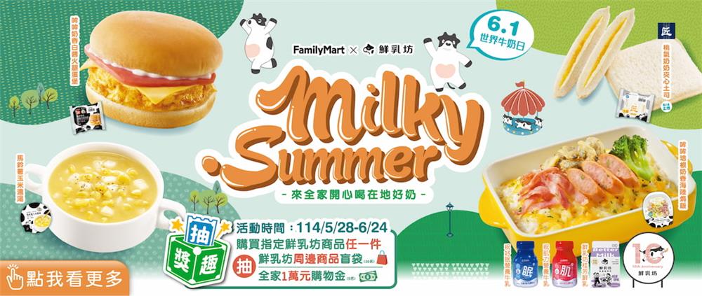 全家抽獎鮮乳坊集章趣抽萬元購物金