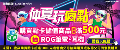 全家抽獎仲夏玩瘋點買點卡抽ROG電競筆電