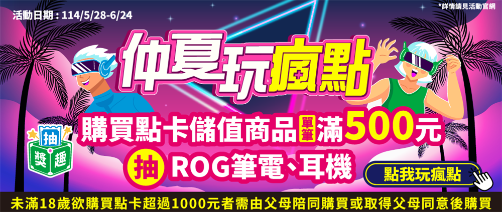 全家抽獎仲夏玩瘋點買點卡抽ROG電競筆電