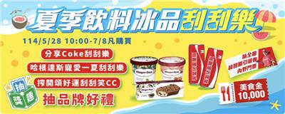 全家抽獎夏季飲料冰品刮刮樂抽萬元美食金