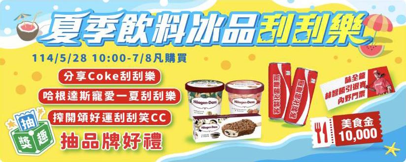 全家抽獎夏季飲料冰品刮刮樂抽萬元美食金