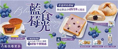 全家餐餐超值配藍莓食光49元起優惠組合餐