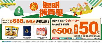 全家端午聰明消費學滿額好禮再折50元