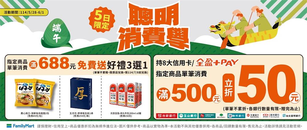全家端午聰明消費學滿額好禮再折50元