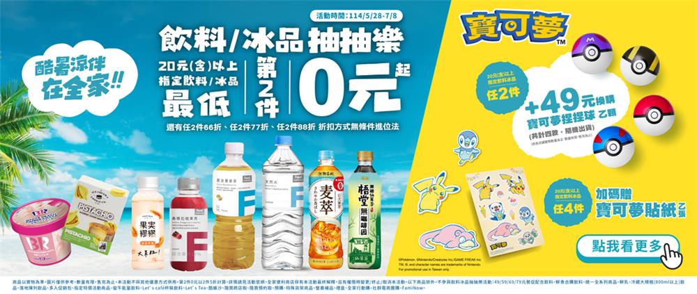 全家飲料冰品抽抽樂第2件0元起送寶可夢周邊
