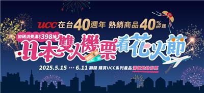 UCC抽獎在台40週年滿額抽日本雙人機票