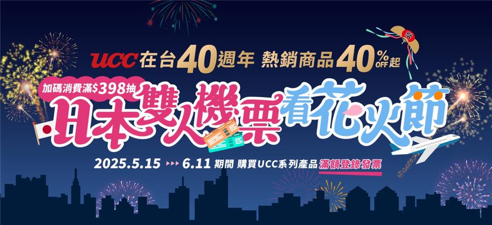 UCC抽獎在台40週年滿額抽日本雙人機票