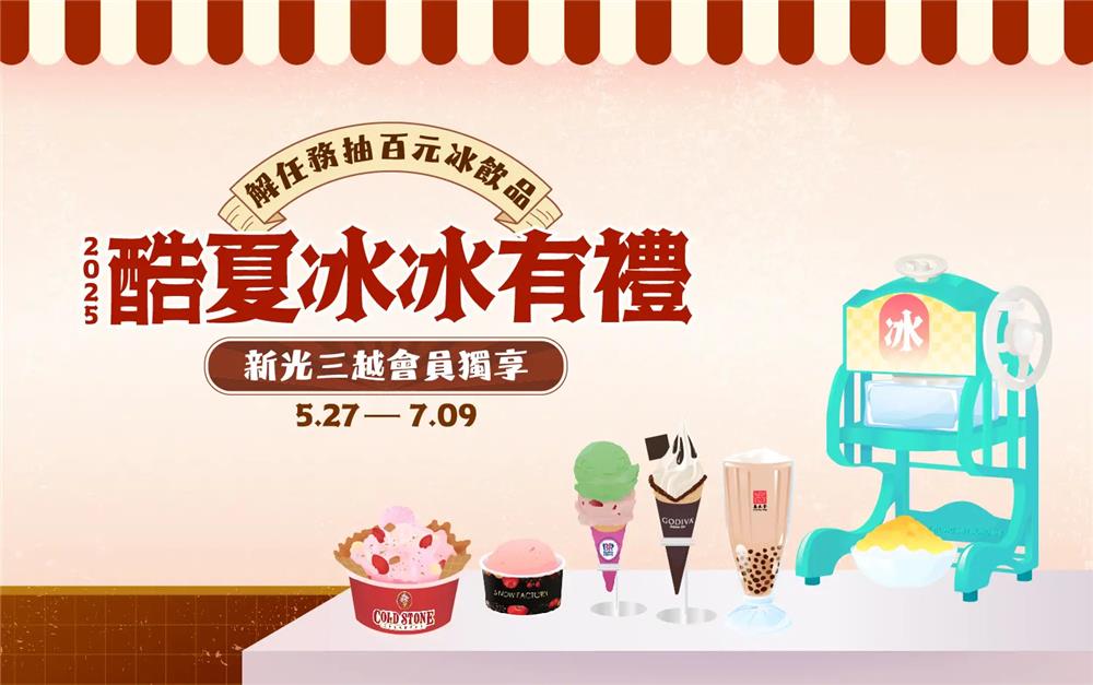 新光三越抽獎冰菓室開張完成任務抽豪華家電