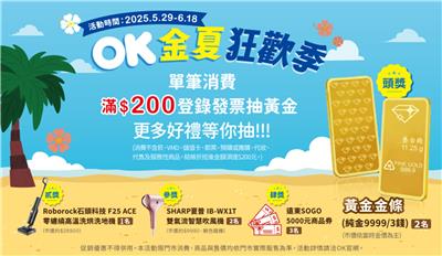 OK超商抽獎金夏狂歡季抽黃金