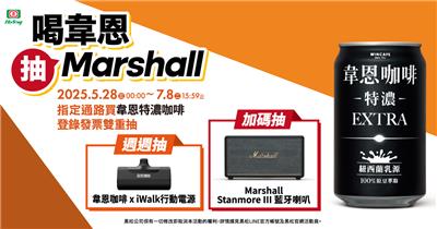 黑松韋恩抽獎全家限定抽Marshall藍牙喇叭
