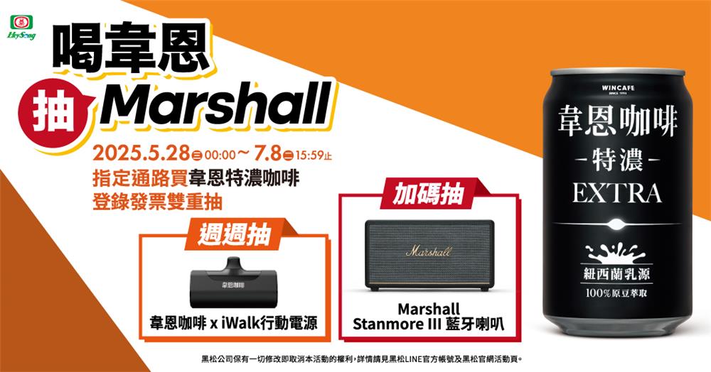 黑松韋恩抽獎全家限定抽Marshall藍牙喇叭