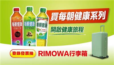 每朝健康抽獎開啟你的健康旅程抽RIMOWA行李箱