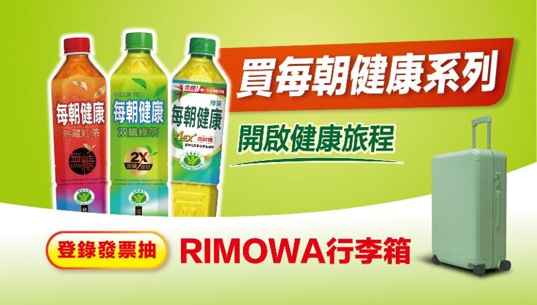 每朝健康抽獎開啟你的健康旅程抽RIMOWA行李箱