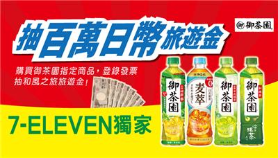 御茶園抽獎7-11限定抽百萬日幣旅遊金
