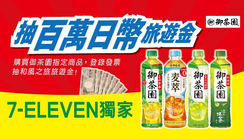 御茶園抽獎7-11限定抽百萬日幣旅遊金
