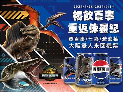 百事可樂抽獎暢飲百事重返侏羅紀抽日本來回機票