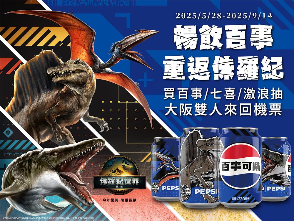 百事可樂抽獎暢飲百事重返侏羅紀抽日本來回機票