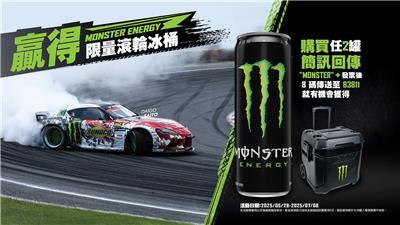 魔爪抽獎7-11限定喝Monster Energy抽限量滾輪冰桶