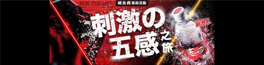 威金森抽獎刺激五感之旅抽日本來回機票
