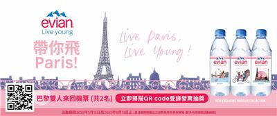 evian抽獎買依雲天然礦泉水抽巴黎來回機票