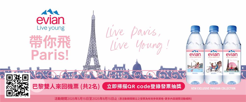 evian抽獎買依雲天然礦泉水抽巴黎來回機票