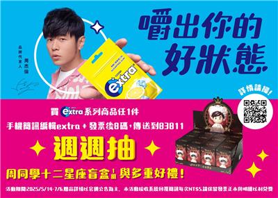 Extra抽獎嚼出妳的好狀態週週抽周同學盲盒公仔