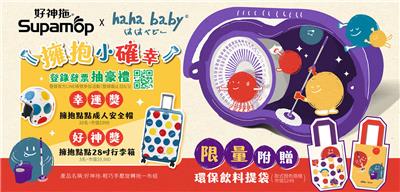 好神拖抽獎hahababy跨界聯名抽擁抱點點行李箱