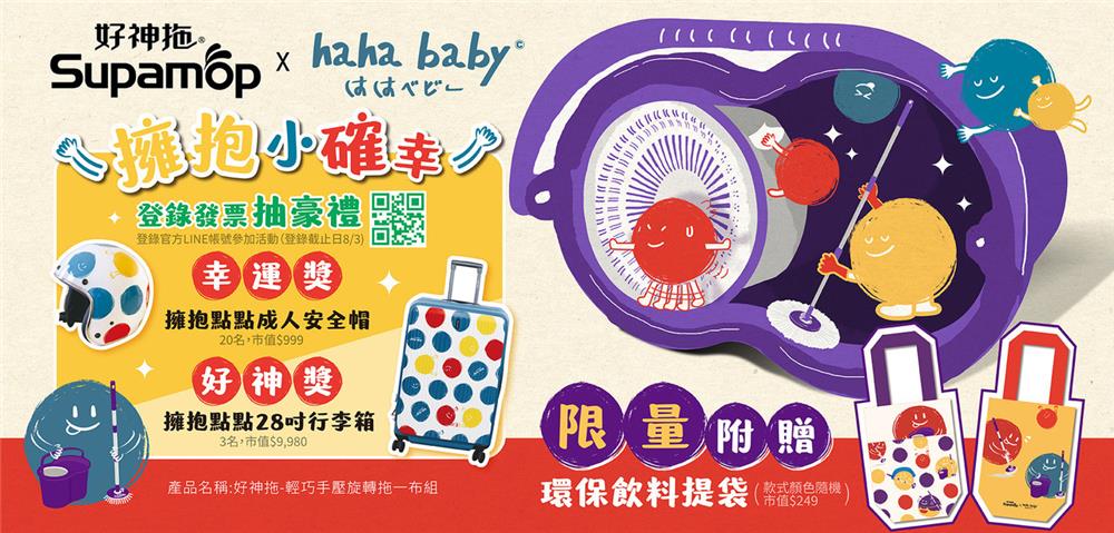 好神拖抽獎hahababy跨界聯名抽擁抱點點行李箱