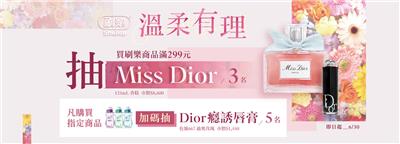 刷樂抽獎Shallop溫柔有理抽Miss Dior香精