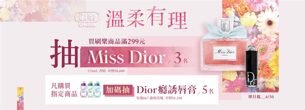刷樂抽獎Shallop溫柔有理抽Miss Dior香精