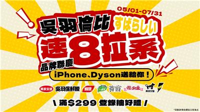 吳羽倫比速8拉系品牌聯慶抽iPhone16、dyson家電