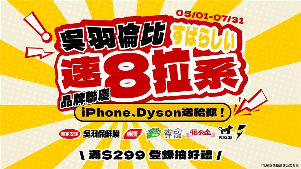 吳羽倫比速8拉系品牌聯慶抽iPhone16、dyson家電
