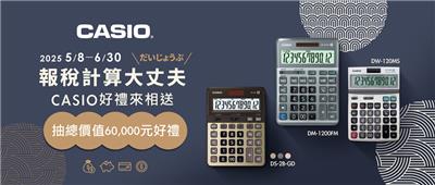 卡西歐抽獎報稅計算大丈夫CASIO好禮來相送抽百貨禮券