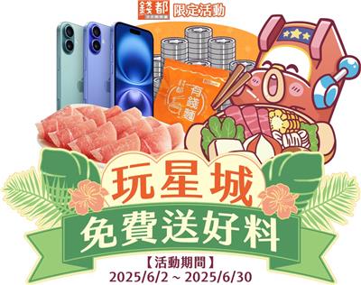 錢都抽獎玩星城Online免費送好料抽iPhone16