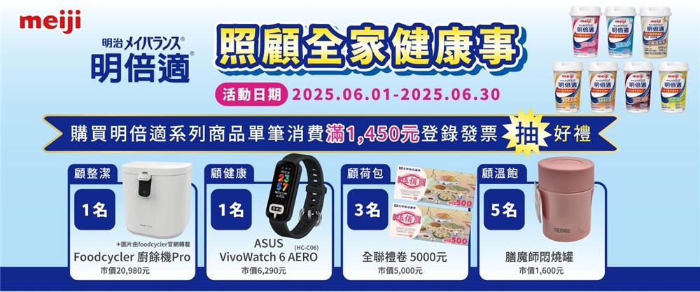 明治明倍適抽獎照顧全家健康事滿額抽廚餘機