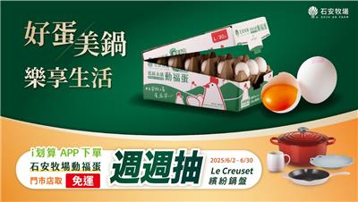 石安牧場抽獎i划算鮮蛋抽Le Creuset鐵鍋盤