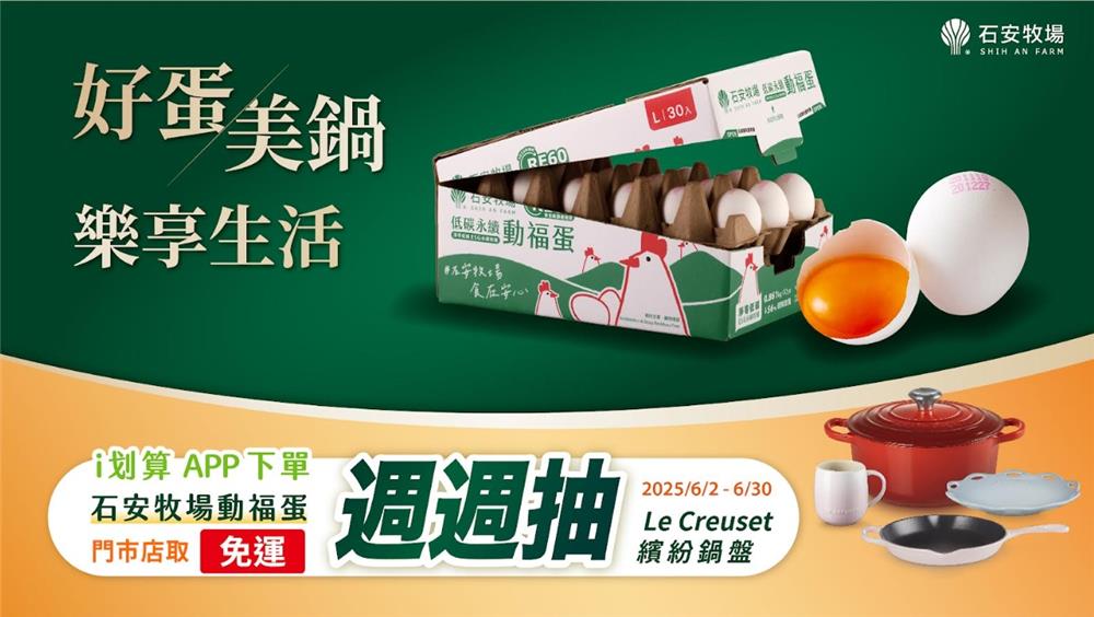 石安牧場抽獎i划算鮮蛋抽Le Creuset鐵鍋盤