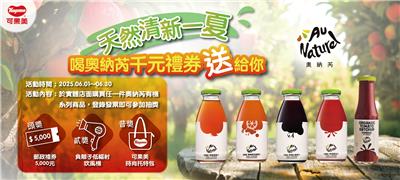 可果美抽獎天然清新一夏喝奧納芮抽現金禮券