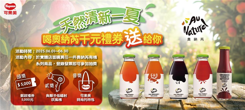 可果美抽獎天然清新一夏喝奧納芮抽現金禮券
