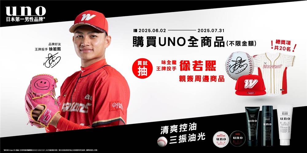 UNO抽獎備戰你的型男時刻抽徐若熙親簽周邊