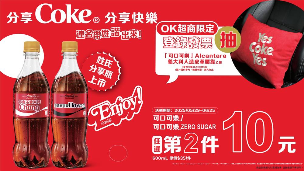 可口可樂抽獎OK限定抽義大利人造皮革腰靠